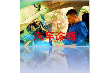 汽車診斷分析行業(yè)發(fā)展前景分析（附報(bào)告目錄）