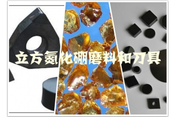 立方氮化硼磨料和刀具行業(yè)三大進(jìn)入障礙（附報(bào)告目錄）